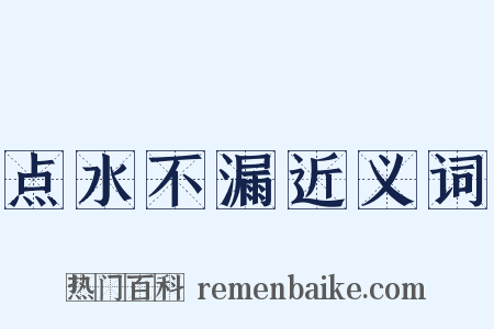 点水不漏近义词是什么意思的图片